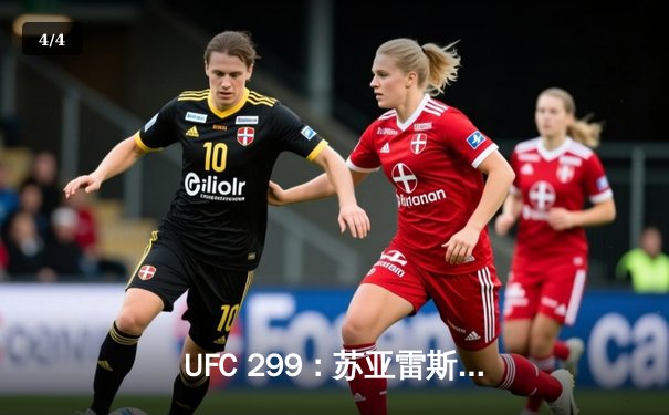 UFC 299：苏亚雷斯TKO终结连胜纪录，雏量级新王加冕引爆赔率波动 - 4