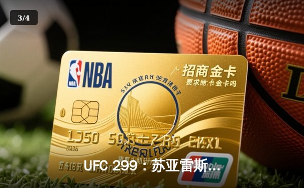 UFC 299：苏亚雷斯TKO终结连胜纪录，雏量级新王加冕引爆赔率波动 - 3