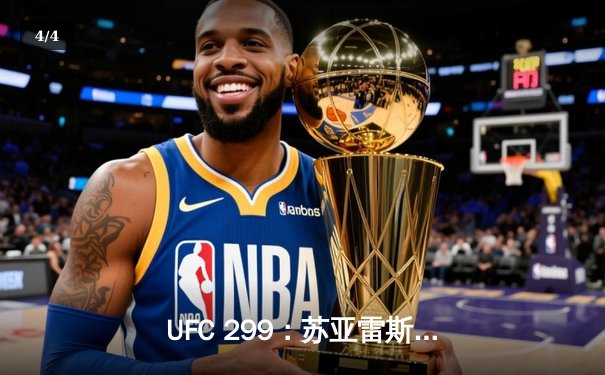 UFC 299：苏亚雷斯TKO终结连胜纪录，雏量级新王加冕引爆赔率波动 - 4