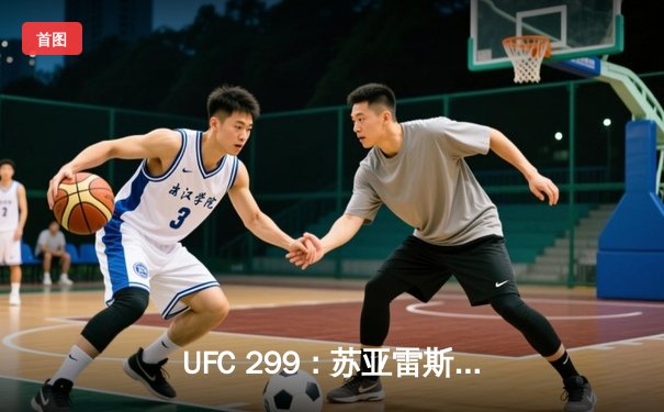 UFC 299：苏亚雷斯TKO终结连胜纪录，雏量级新王加冕引爆赔率波动