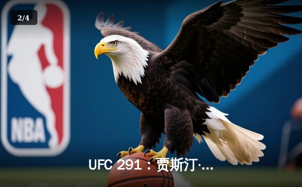 UFC 291：贾斯汀·盖奇高扫KO终结普瓦里尔，轻量级再起风云 - 2