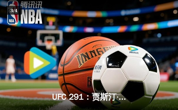 UFC 291：贾斯汀·盖奇高扫KO终结普瓦里尔，轻量级再起风云 - 3