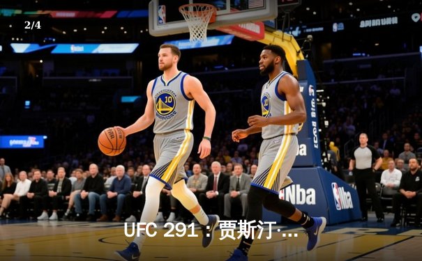 UFC 291：贾斯汀·盖奇高扫KO终结普瓦里尔，轻量级再起风云 - 2