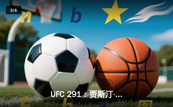 UFC 291：贾斯汀·盖奇高扫KO终结普瓦里尔，轻量级再起风云 - 3