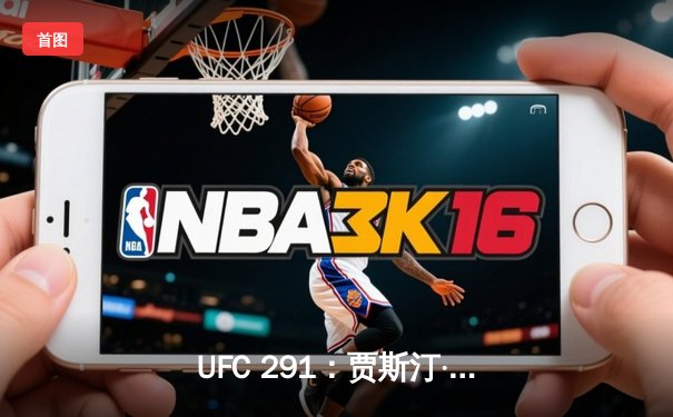 UFC 291：贾斯汀·盖奇高扫KO终结普瓦里尔，轻量级再起风云