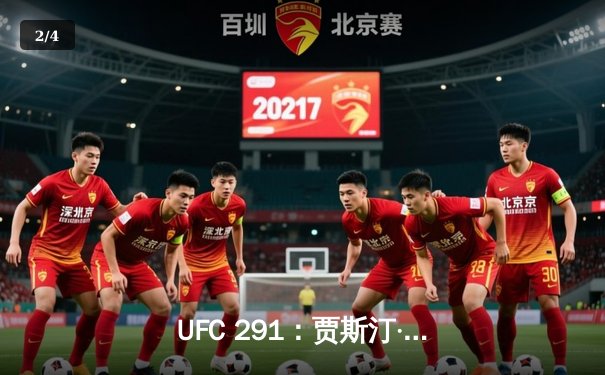 UFC 291：贾斯汀·盖奇高扫KO终结普瓦里尔，轻量级再起风云 - 2