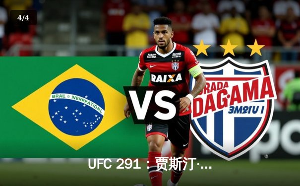 UFC 291：贾斯汀·盖奇高扫KO终结普瓦里尔，轻量级再起风云 - 4