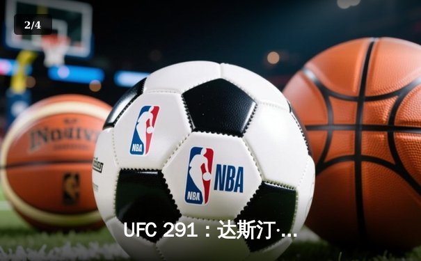 UFC 291：达斯汀·普瓦里尔高扫KO贾斯汀·加瑟基，二番战终结钻石光芒 - 2