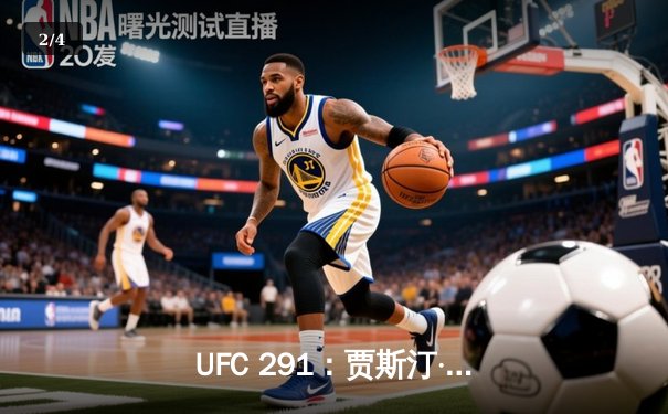 UFC 291：贾斯汀·盖奇高扫KO终结普瓦里尔，轻量级再起风云 - 2