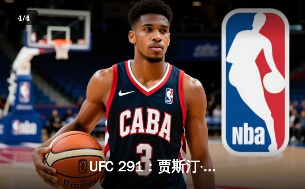 UFC 291：贾斯汀·盖奇高扫KO终结普瓦里尔，轻量级再起风云 - 4