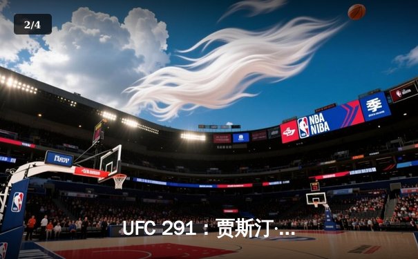 UFC 291：贾斯汀·盖奇高扫KO终结普瓦里尔，轻量级再起风云 - 2