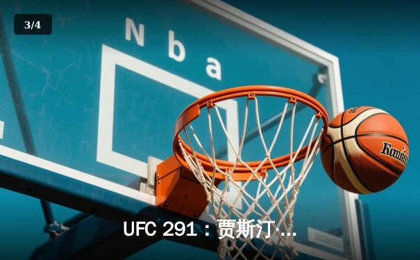 UFC 291：贾斯汀·盖奇高扫KO终结普瓦里尔，轻量级再起风云 - 3