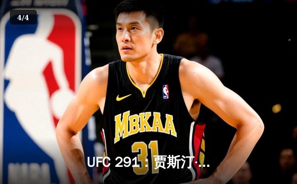 UFC 291：贾斯汀·盖奇高扫KO终结普瓦里尔，轻量级再起风云 - 4