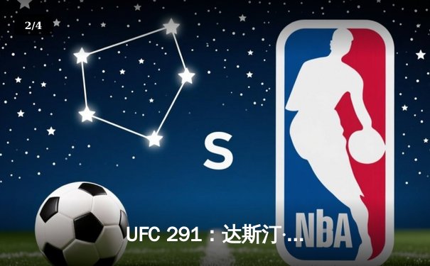 UFC 291：达斯汀·普瓦里尔高扫KO贾斯汀·加瑟基，二番战终结钻石光芒 - 2