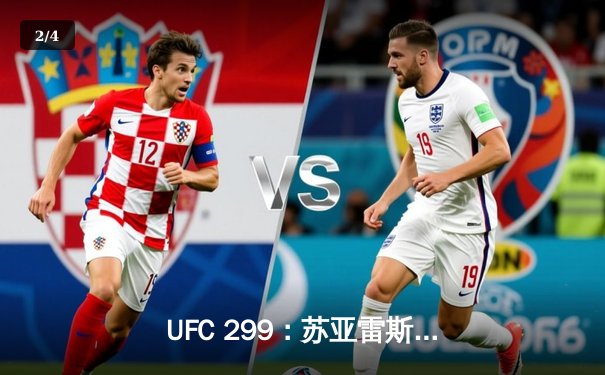 UFC 299：苏亚雷斯惊天逆转KO，中国新星李凯威点数惜败 - 2