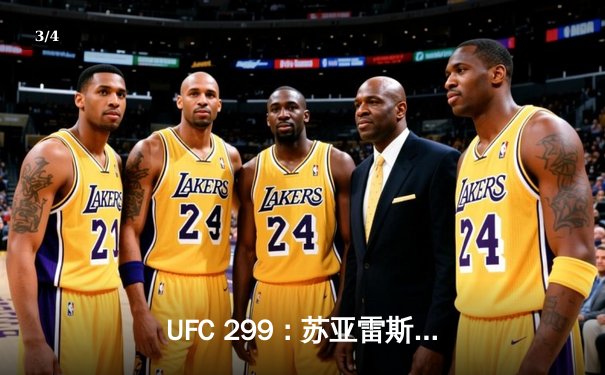 UFC 299：苏亚雷斯惊天逆转KO，中国新星李凯威点数惜败 - 3