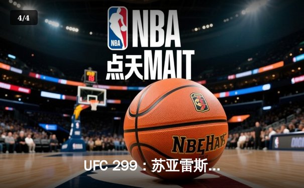 UFC 299：苏亚雷斯惊天逆转KO，中国新星李凯威点数惜败 - 4