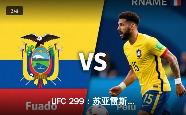 UFC 299：苏亚雷斯惊天逆转KO，中国新星李凯威点数惜败 - 2