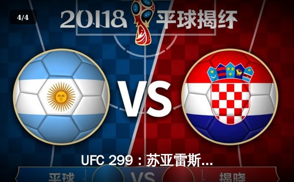 UFC 299：苏亚雷斯惊天逆转KO，中国新星李凯威点数惜败 - 4