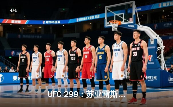 UFC 299：苏亚雷斯惊天逆转KO，中国新星李凯威点数惜败 - 4