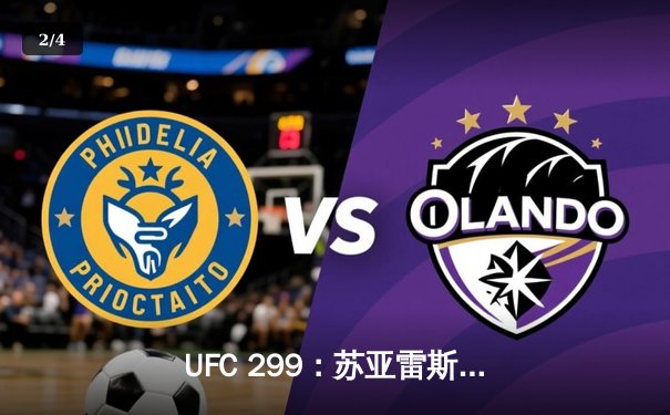 UFC 299：苏亚雷斯惊天逆转KO，中国新星李凯威点数惜败 - 2