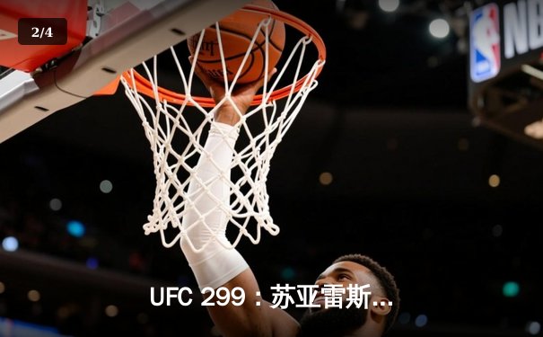 UFC 299：苏亚雷斯惊天逆转KO，中国新星李凯威点数惜败 - 2