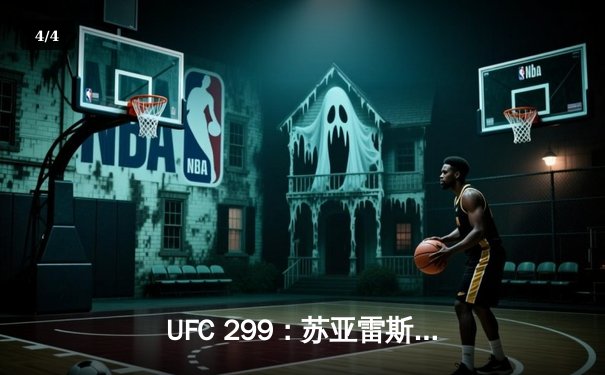 UFC 299：苏亚雷斯惊天逆转KO，中国新星李凯威点数惜败 - 4