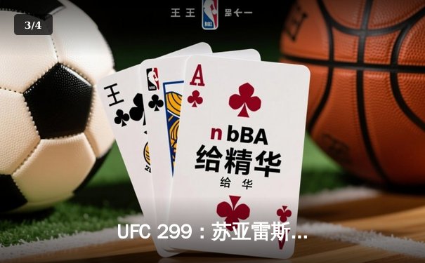 UFC 299：苏亚雷斯惊天逆转KO，中国新星李凯威点数惜败 - 3