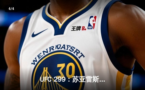 UFC 299：苏亚雷斯惊天逆转KO，中国新星李凯威点数惜败 - 4