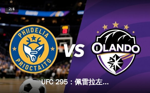 UFC 295：佩雷拉左勾拳终结普罗哈兹卡，轻重量级迎来新王者 - 2