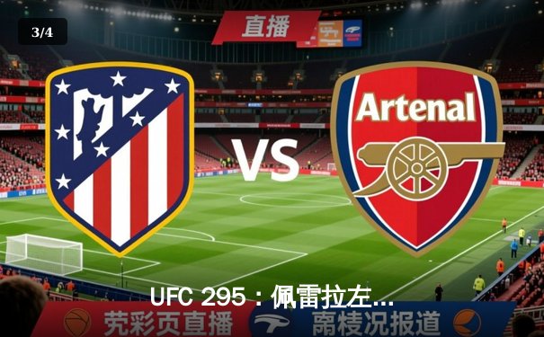 UFC 295：佩雷拉左勾拳终结普罗哈兹卡，轻重量级迎来新王者 - 3