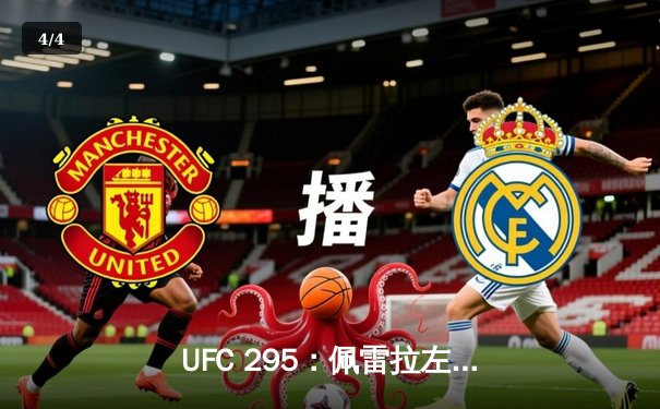 UFC 295：佩雷拉左勾拳终结普罗哈兹卡，轻重量级迎来新王者 - 4