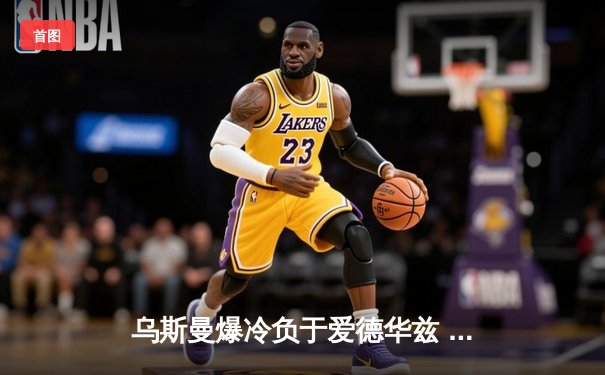 乌斯曼爆冷负于爱德华兹 UFC286上演惊天逆转