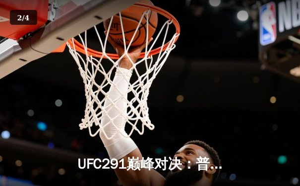 UFC291巅峰对决：普瓦里耶高扫踢憾负，盖奇左勾拳锁定轻量级临时冠军 - 2
