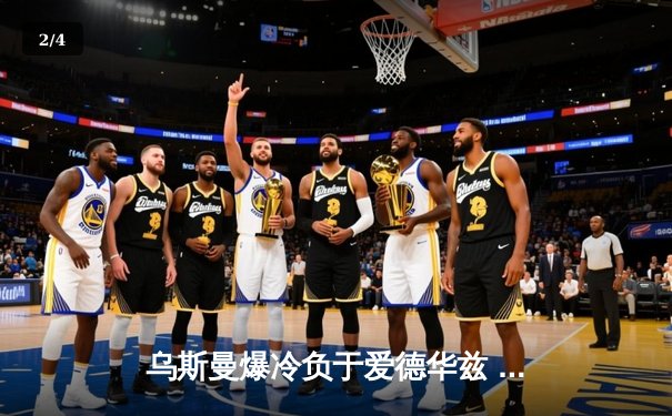 乌斯曼爆冷负于爱德华兹 UFC286上演惊天逆转 - 2