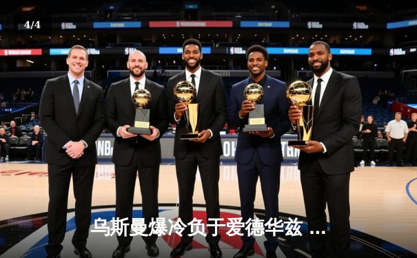 乌斯曼爆冷负于爱德华兹 UFC286上演惊天逆转 - 4