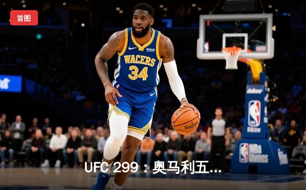 UFC 299：奥马利五回合碾压卫冕，雏量级新王朝正式确立