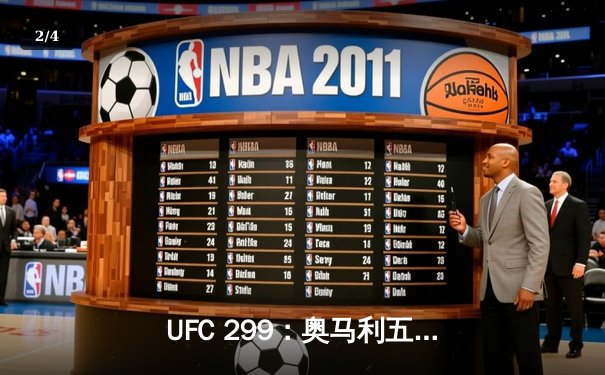 UFC 299：奥马利五回合碾压卫冕，雏量级新王朝正式确立 - 2