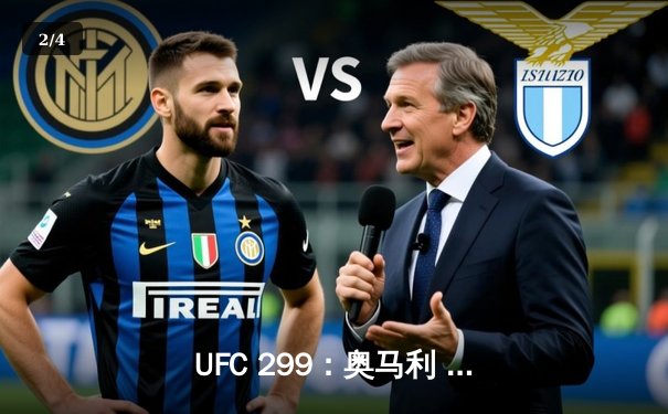 UFC 299：奥马利 unanimous decision 卫冕成功，雏量级迎来新格局 - 2