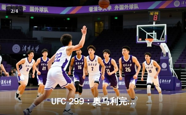 UFC 299：奥马利完美复仇卫冕雏量级金腰带，奇马耶夫险胜霍兰德 - 2